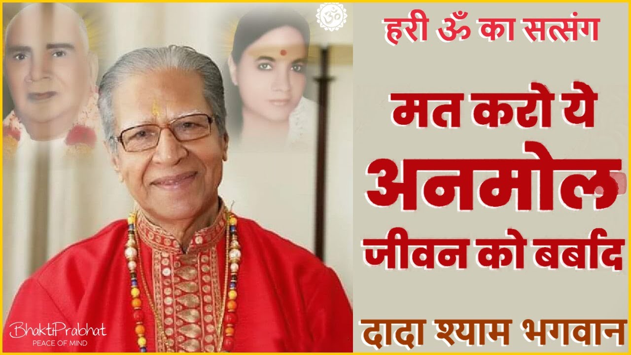 Dada Shyam Bhagwan - Bhagwanji Satsang - हरी ॐ का सत्संग - मत करो ये अनमोल जीवन को बर्बाद - Hindi