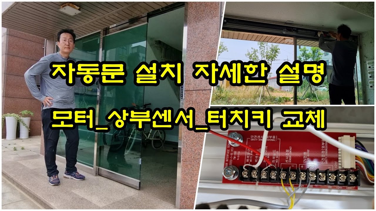 자동문 모터 터치키 상부센서 교체 풀영상입니다. 고장난 자동문 한번에 다 교체해서 사용해보세요