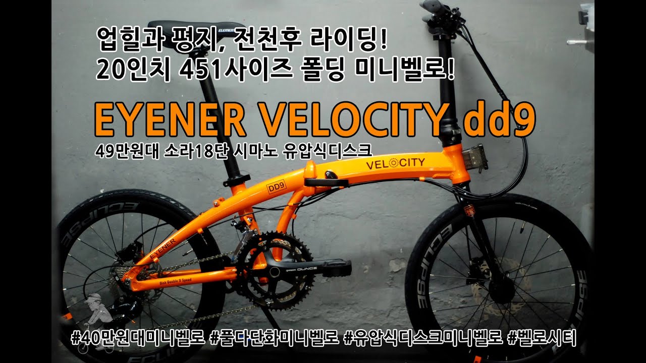 ☆☆☆구매불가☆☆☆절판입니다☆☆☆아이너(EYENER) 벨로시티 VELOCITY dd9 49만원대 18단 초가성비 미니벨로!