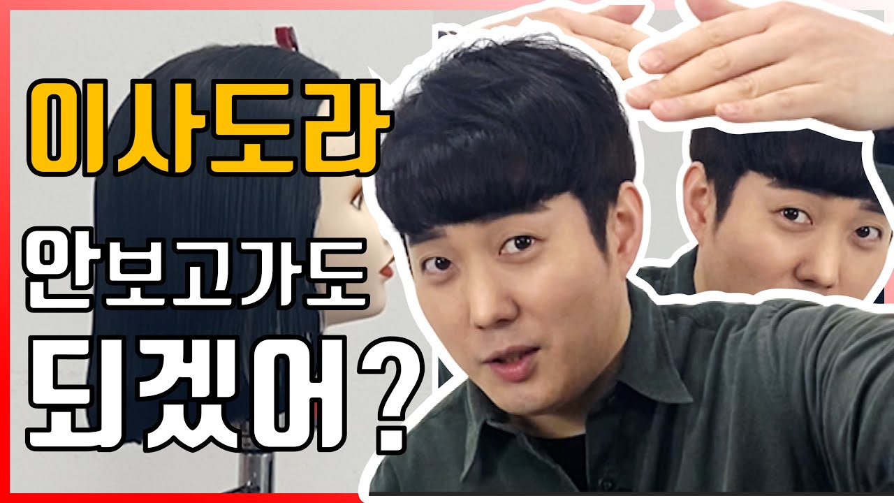 미용사 자격증 | 이사도라 커트 하루만에 합격하기! 이것만 지켜주기!  [권쌤tv]