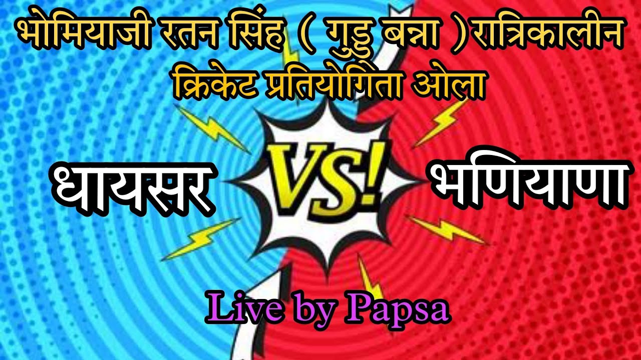 Live Cricket Match | Shahid Udai Singh Club Dhaysar vs Rawat Computer Bhaniyana | 11-Aug-23 10:01 &hellip;