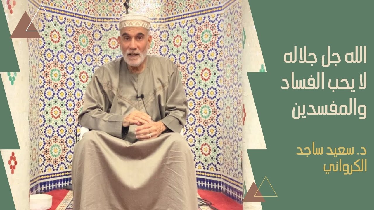 الله جل جلاله لا يحب الفساد والمفسدين