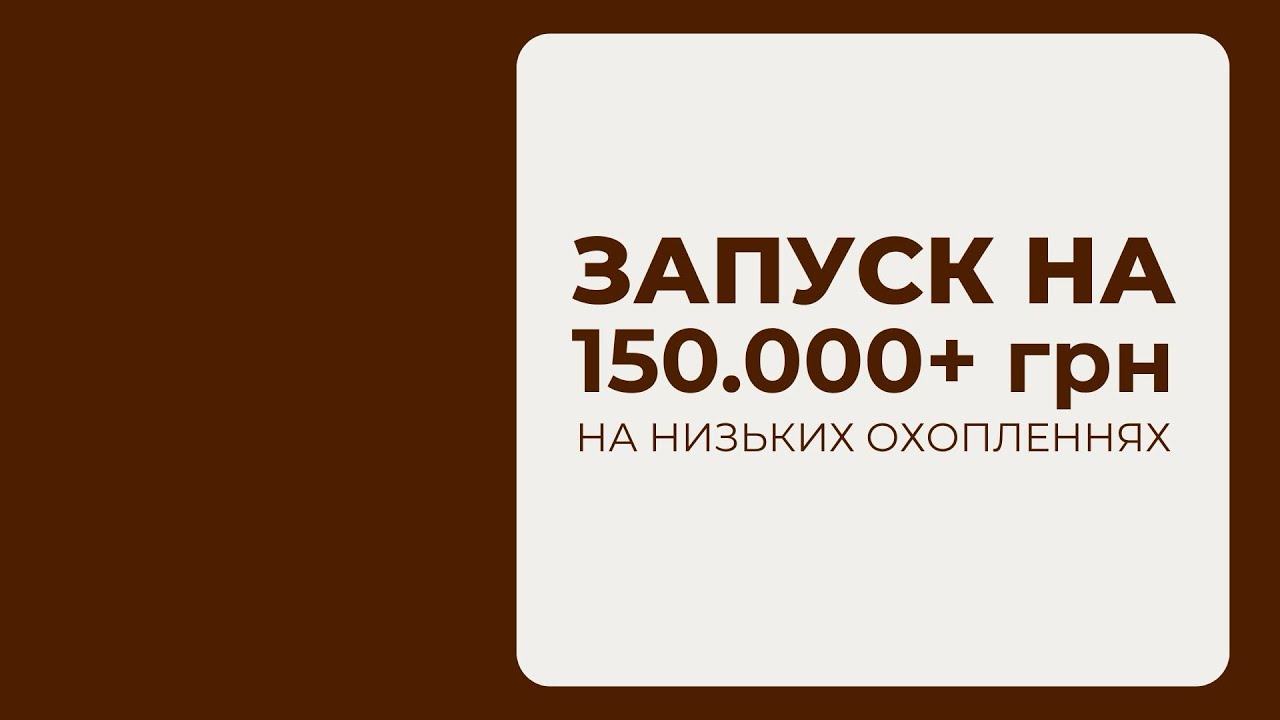 Запуск на 150.000+ на низьких охопленнях