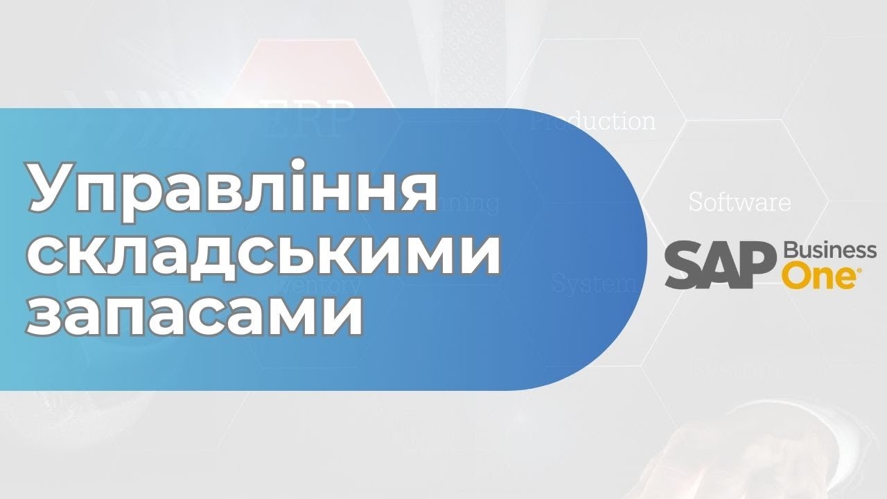 Управління складськими запасами у SAP Business One