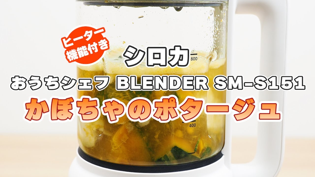 加熱できるブレンダーシロカ『おうちシェフ BLENDER SM-S151』でかぼちゃのポタージュ作り｜Joshin 試用レポート