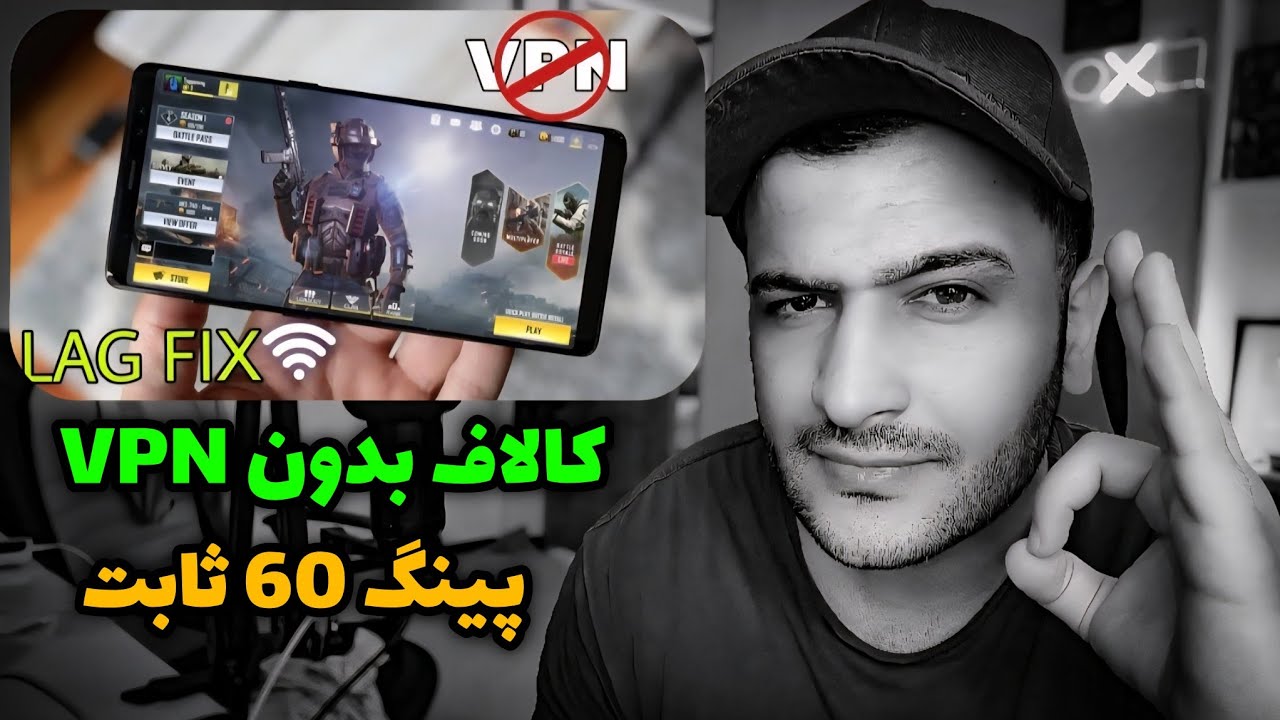 پینگ 50 در کالاف موبایل بدون VPN | مطمئن ترین راه ورود به کالاف 