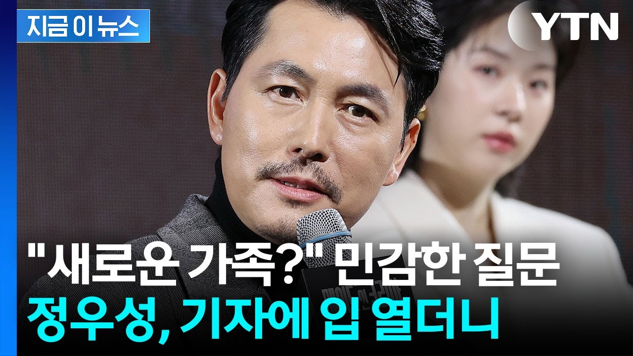 기자가 던진 '사생활' 질문에...선 그은 정우성 [지금이뉴스] / YTN