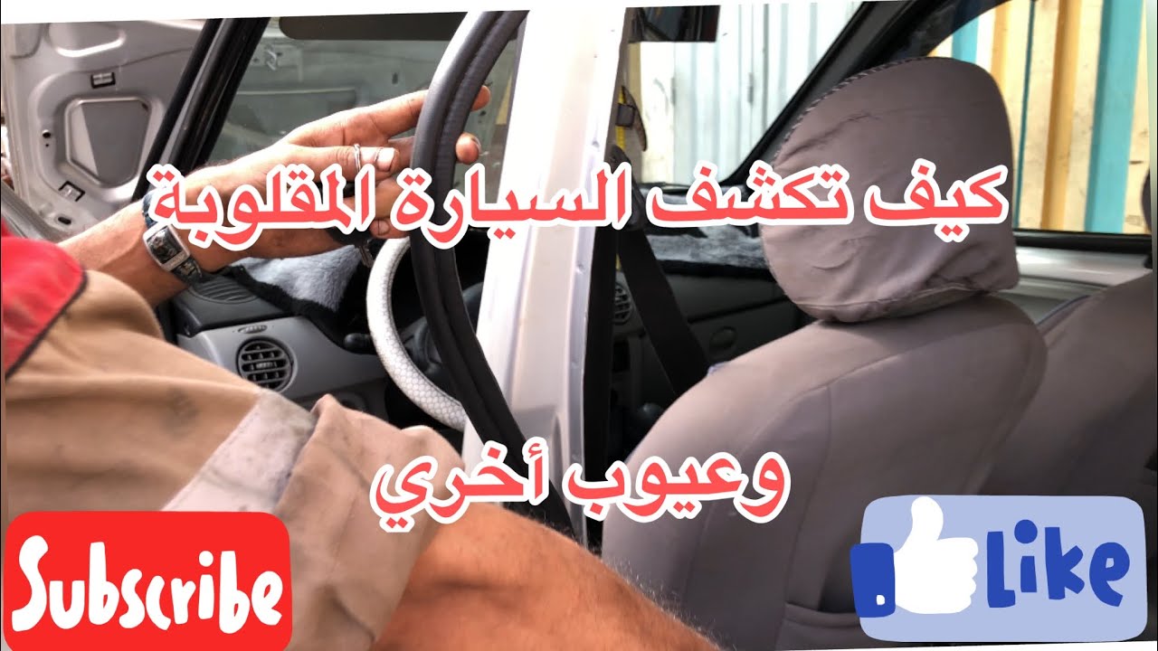 كيف يمكنني معرفة أن السيارة التي أريد شرائها قديم صباعتها من قبل
