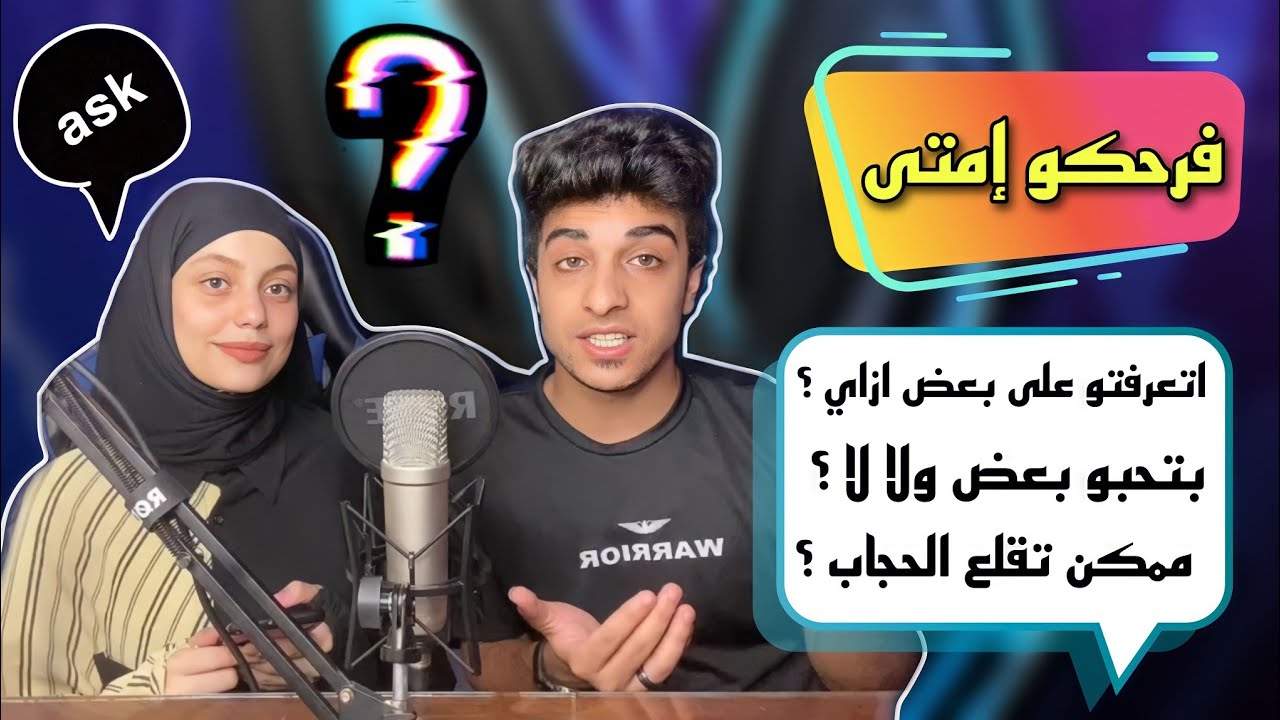 فديو الرد على الاسئله | وأول ظهور لينا مع بعض في بيتنا ؟؟