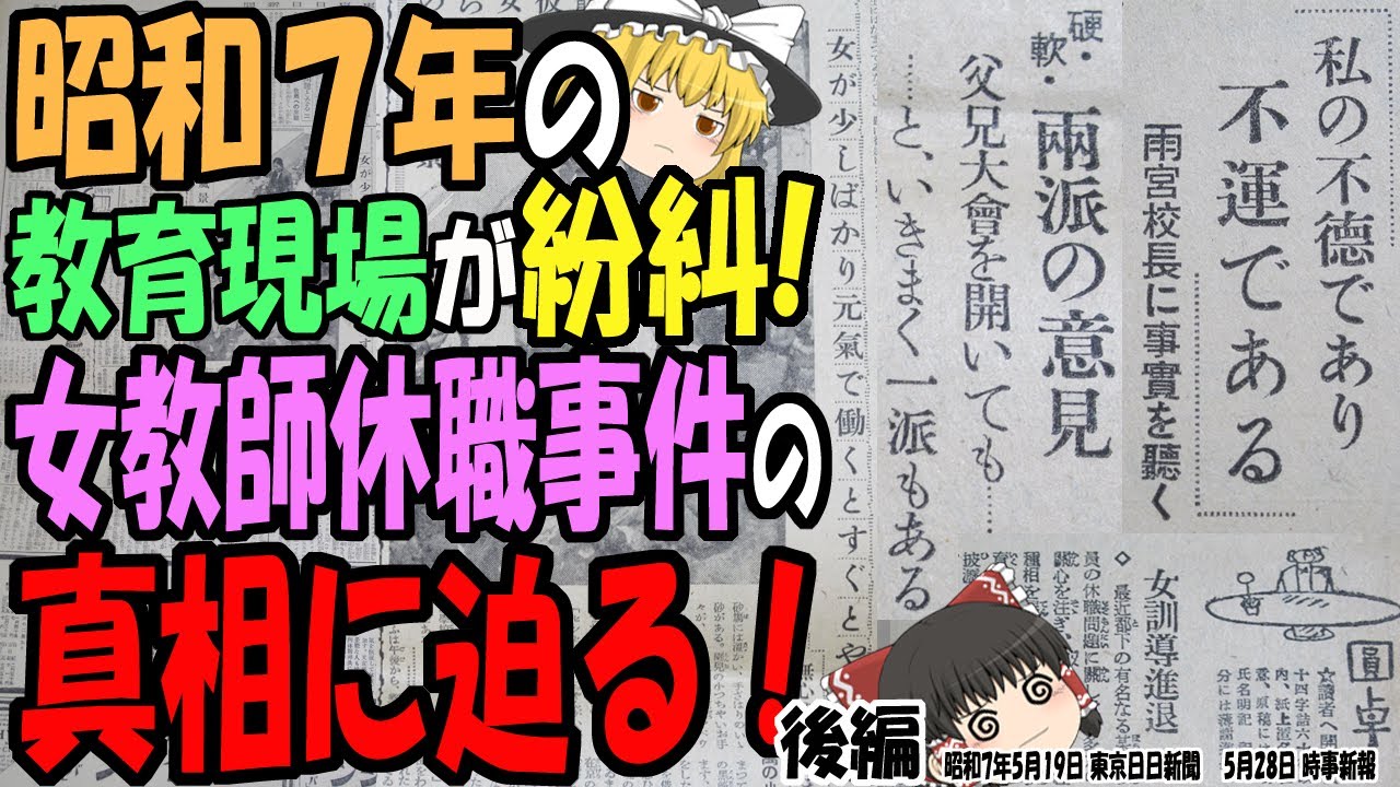 【ゆっくり解説】昭和7年、教育現場のリアル！二転三転する「女教師休職事件」に新たな証言でついに真相解明！！(か？) (後編)【第167号】