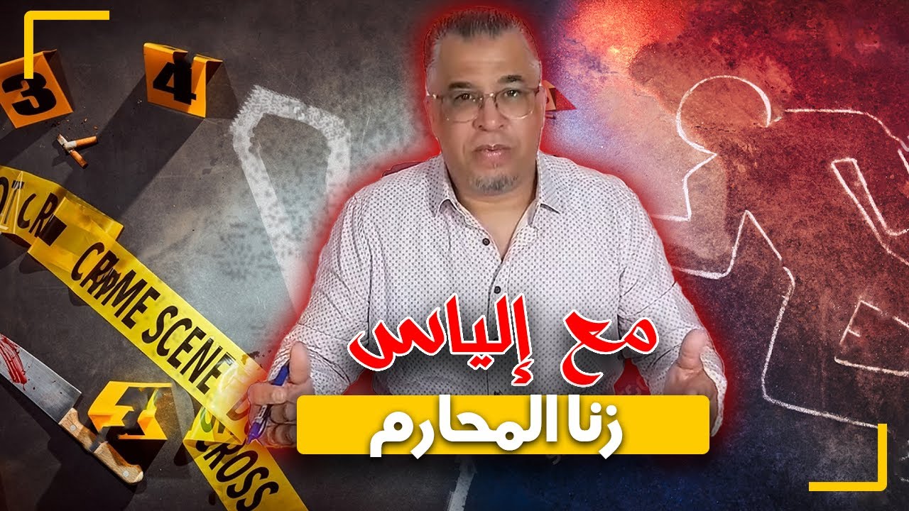 مع إلياس...قضية زنـ ا المحـ ارم...سهيلة و العم الوحش..جريمة لا تحصل إلى من أخبث الخبثاء