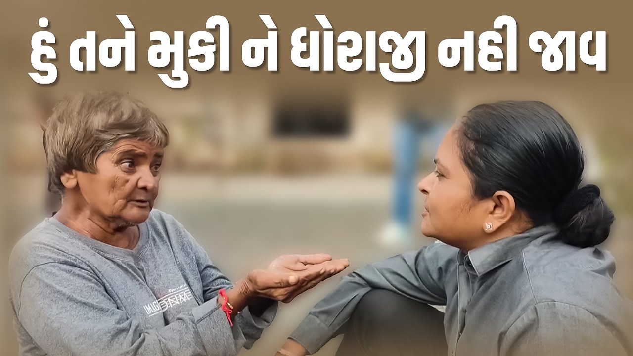 હું તને મુકી ને ધોરાજી નહી જાવ   Jalpa Patel Sathi Seva Group Rajkot | Jalpa Patel Seva l Seva