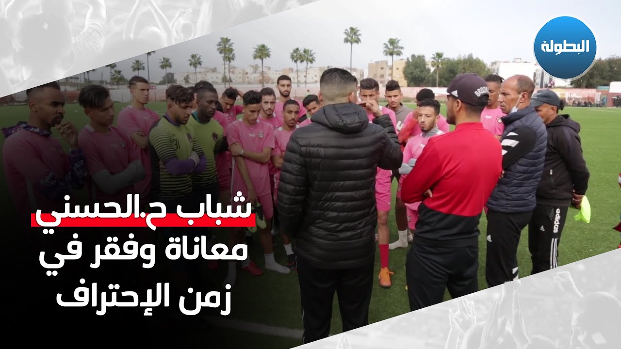 معاناة وفقر في زمن الإحتراف .. لاعبو شباب الحي الحسني : المسؤولين كايبانُو غير منين كاتوصل المِنحة !