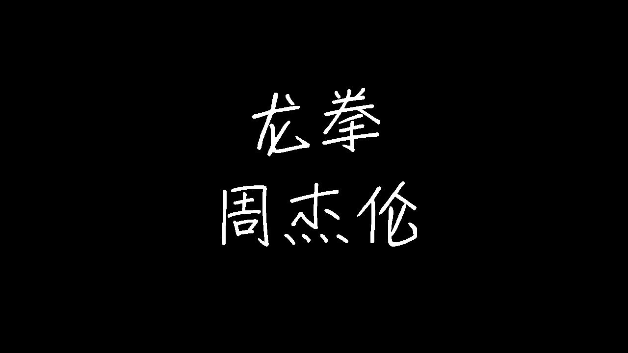 周杰伦 - 龙拳 (动态歌词)