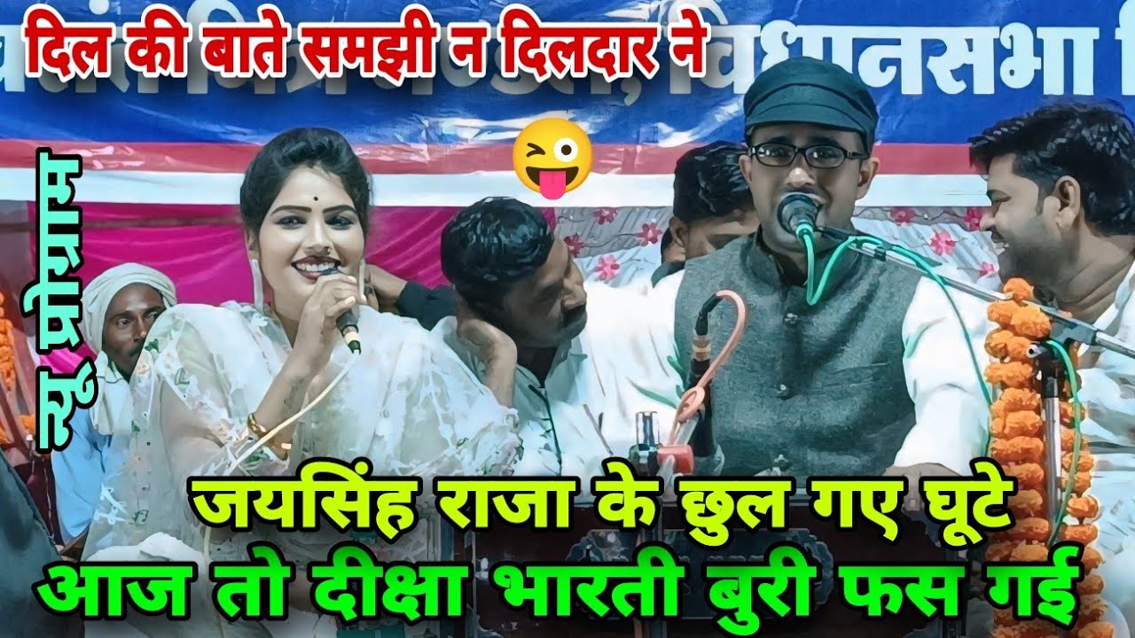 आज तो दीक्षा भारती बुरी फस गई😂जयसिंह राजा के घूटे छुल गए दिल की बात समझी न दिलदार ने न्यू प्रोग्राम
