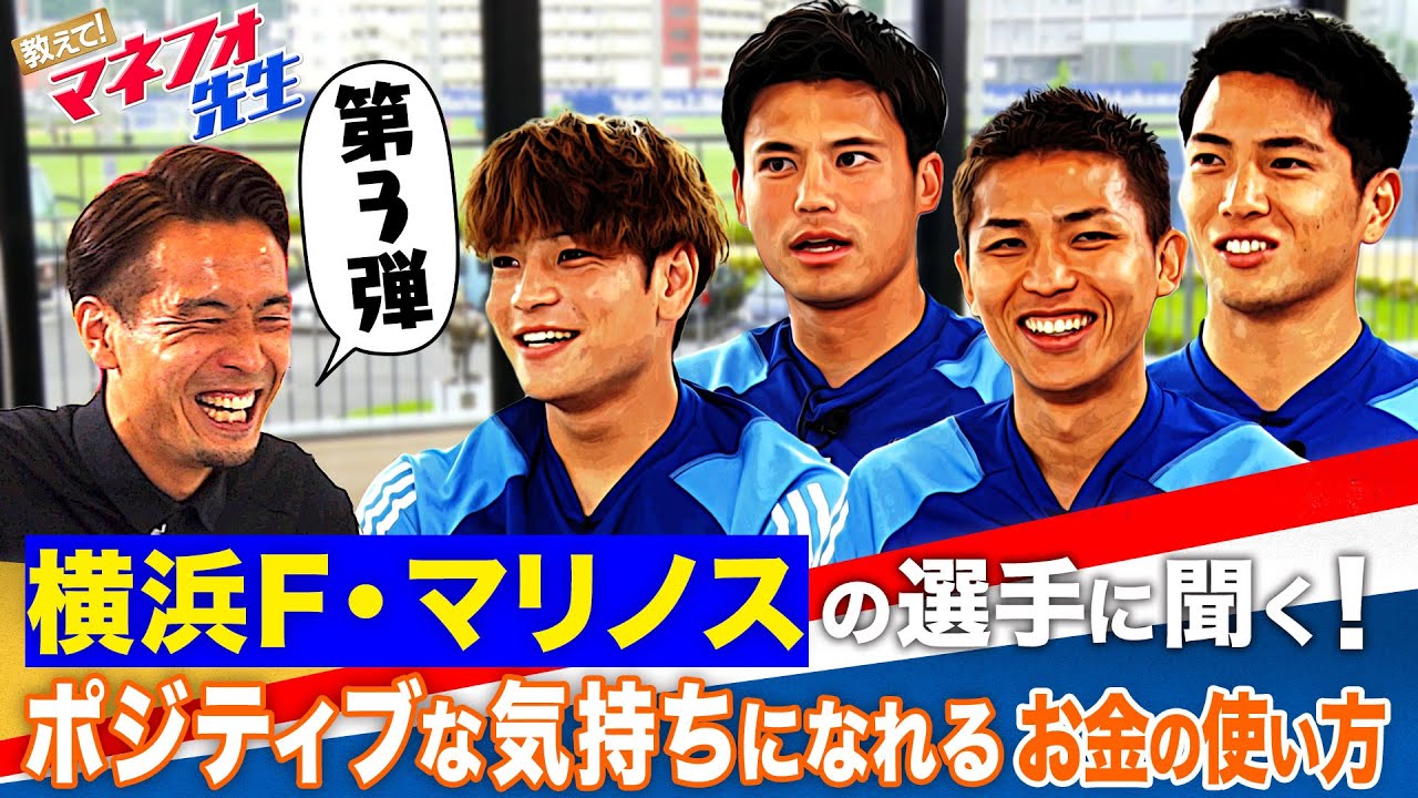 【第３弾】教えて！マネフォ先生〜「ポジティブな気持ちになれるお金の使い方」編〜 横浜F・マリノス&times;マネーフォワード