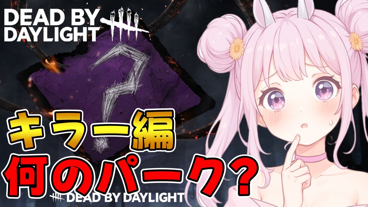 【DBD】おはようでやんす♪キラー編⭐カオスパーク当て!!🐰けもた  Dead by Daylight Vtuber デッドバイデイライト 【PS5版】