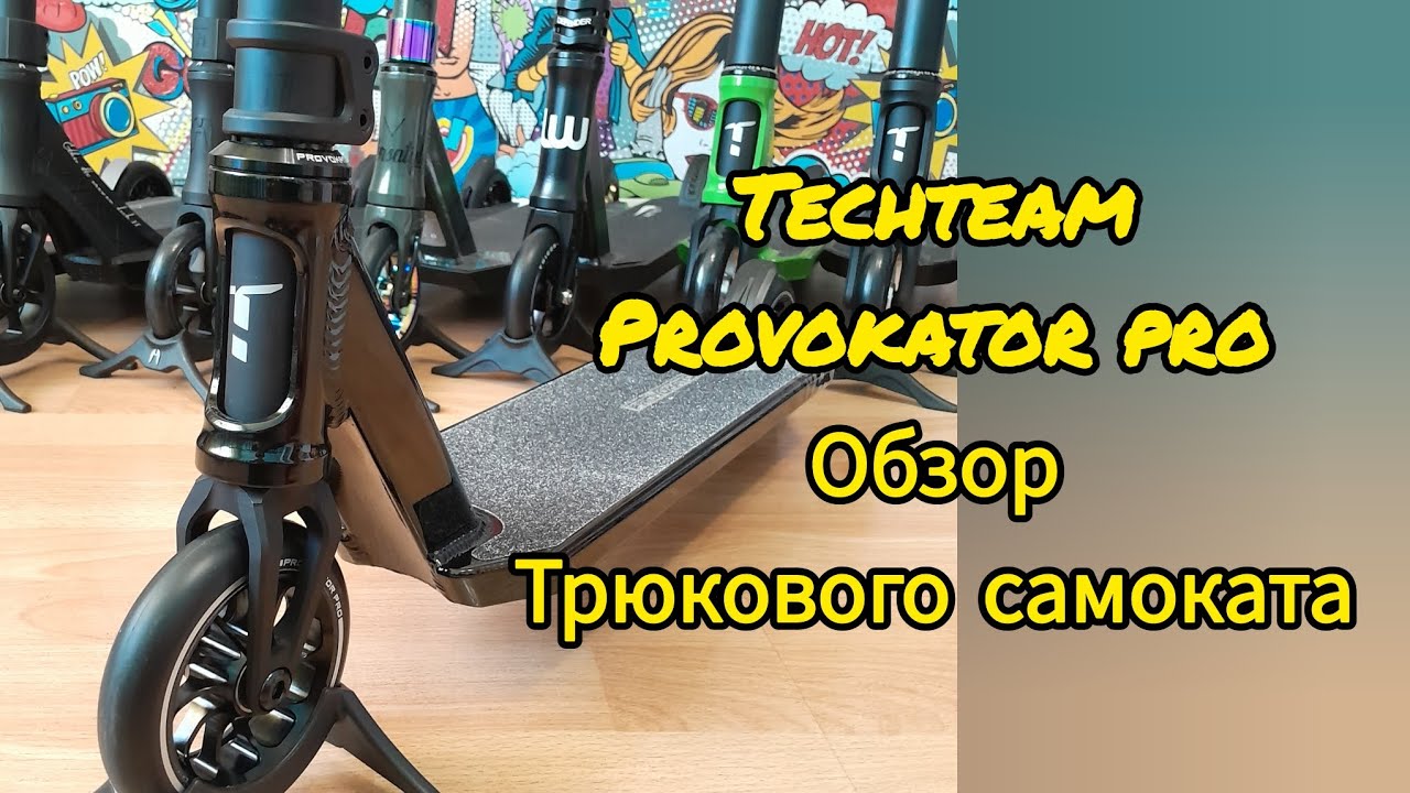 Techteam provokator pro обзор трюкового самоката (tech team теч тим провокатор про)