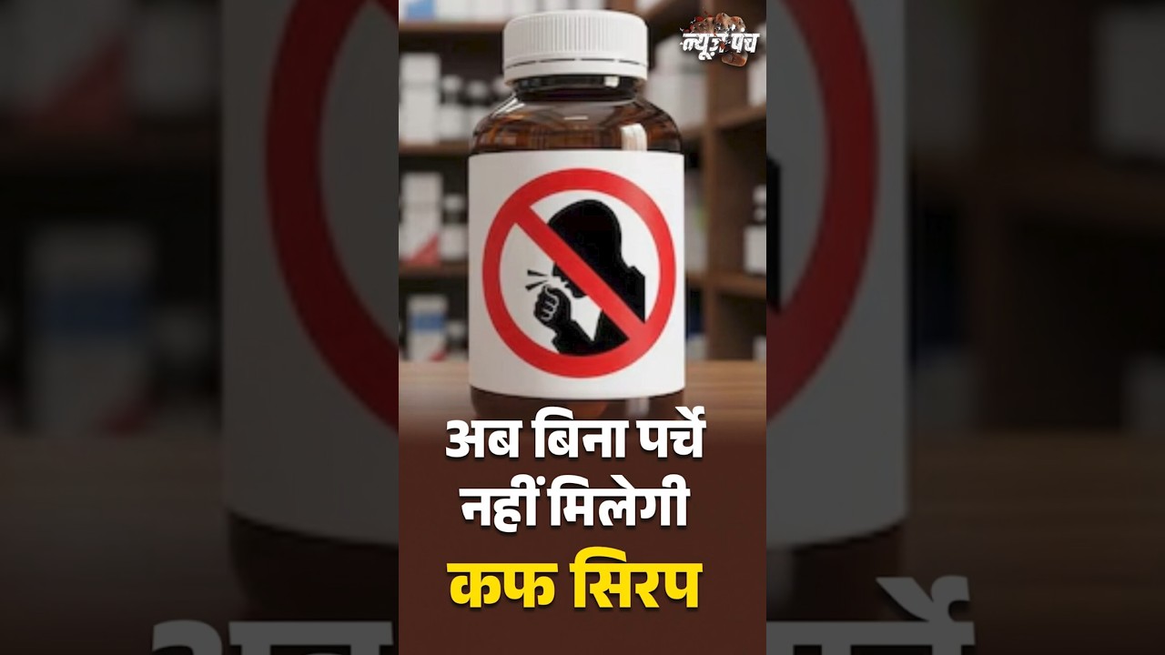 #NewsPunchOnDD | अब बिना पर्चे नहीं मिलेगी Cough Syrup #DrugRegulations