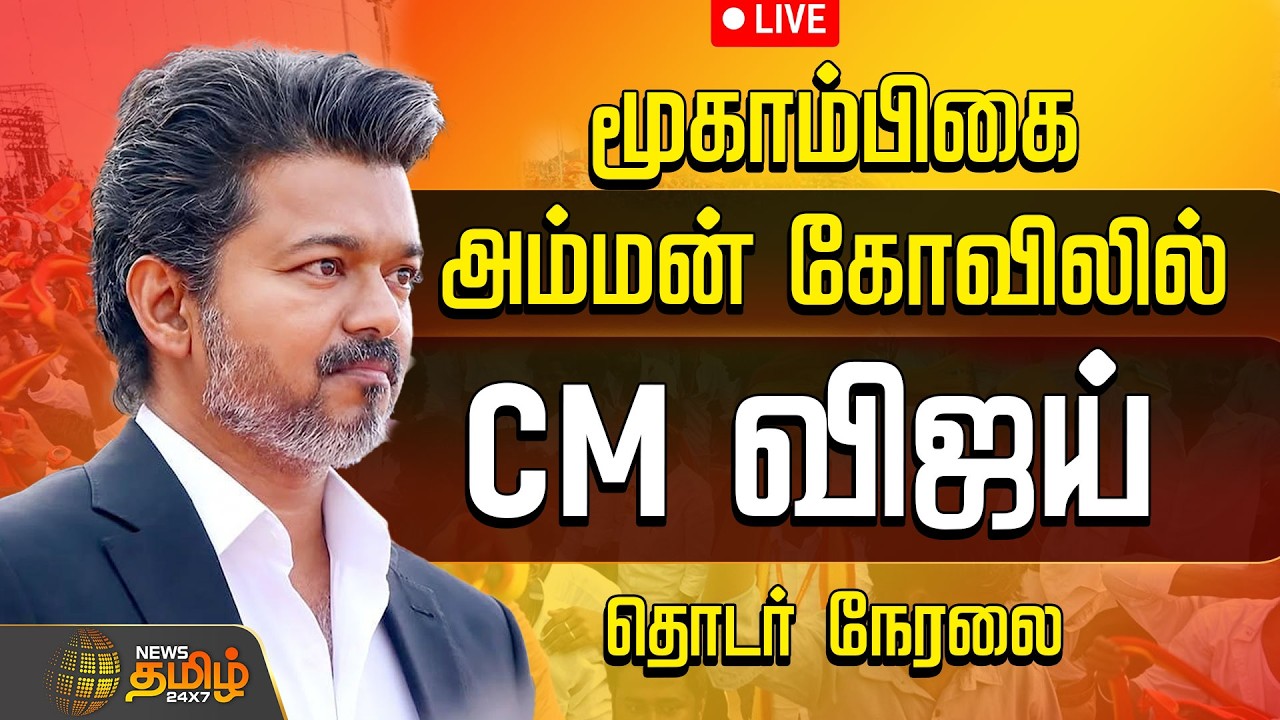 🔴LIVE : CM விஜய் என்ட்ரி.. ஸ்தம்பித்த கர்நாடகா.. | CM Vijay in Karnataka | TVK Government
