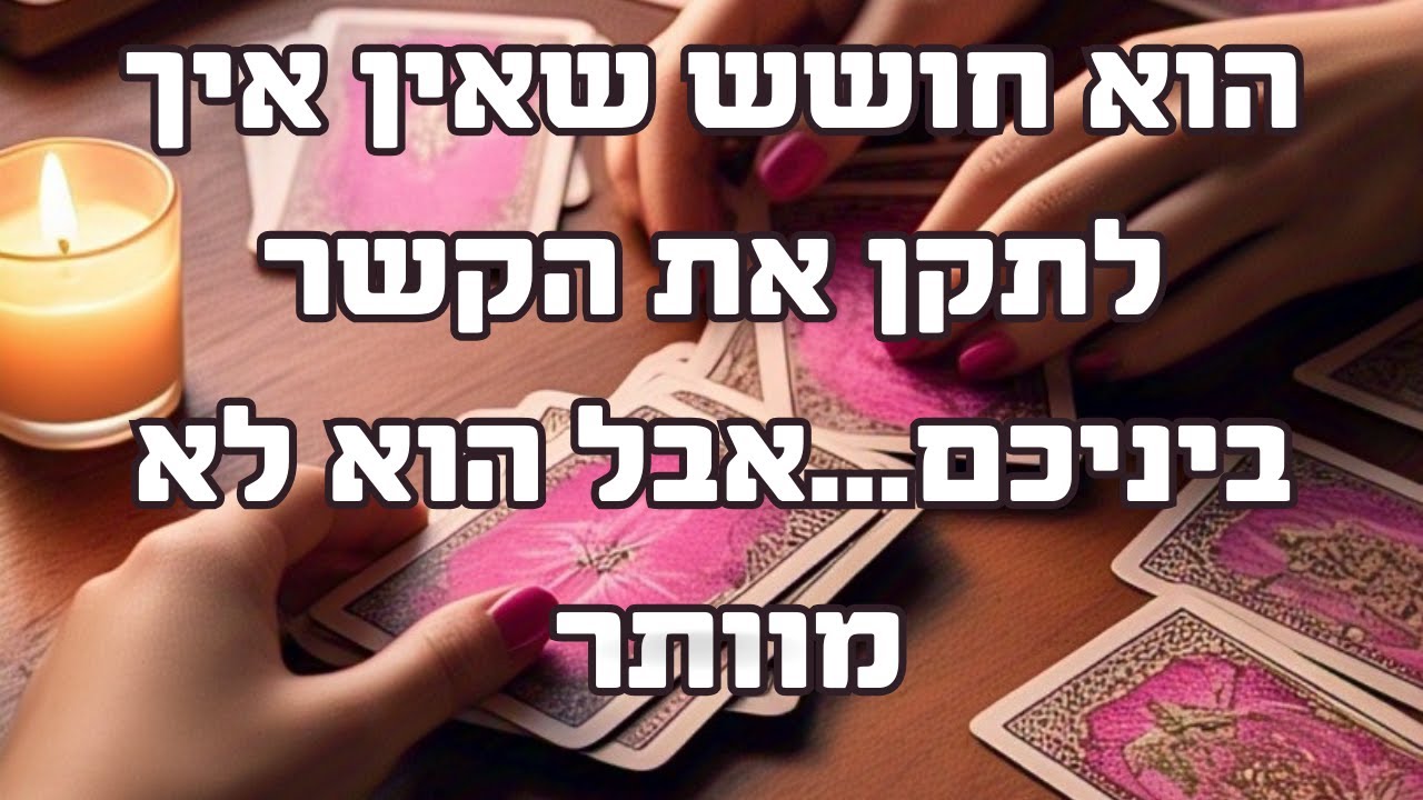 הוא חושש שאין איך לתקן את הקשר ביניכם...אבל הוא לא מוותר- אז למה הוא מתלבט? + הצצה לגרסה המורחבת
