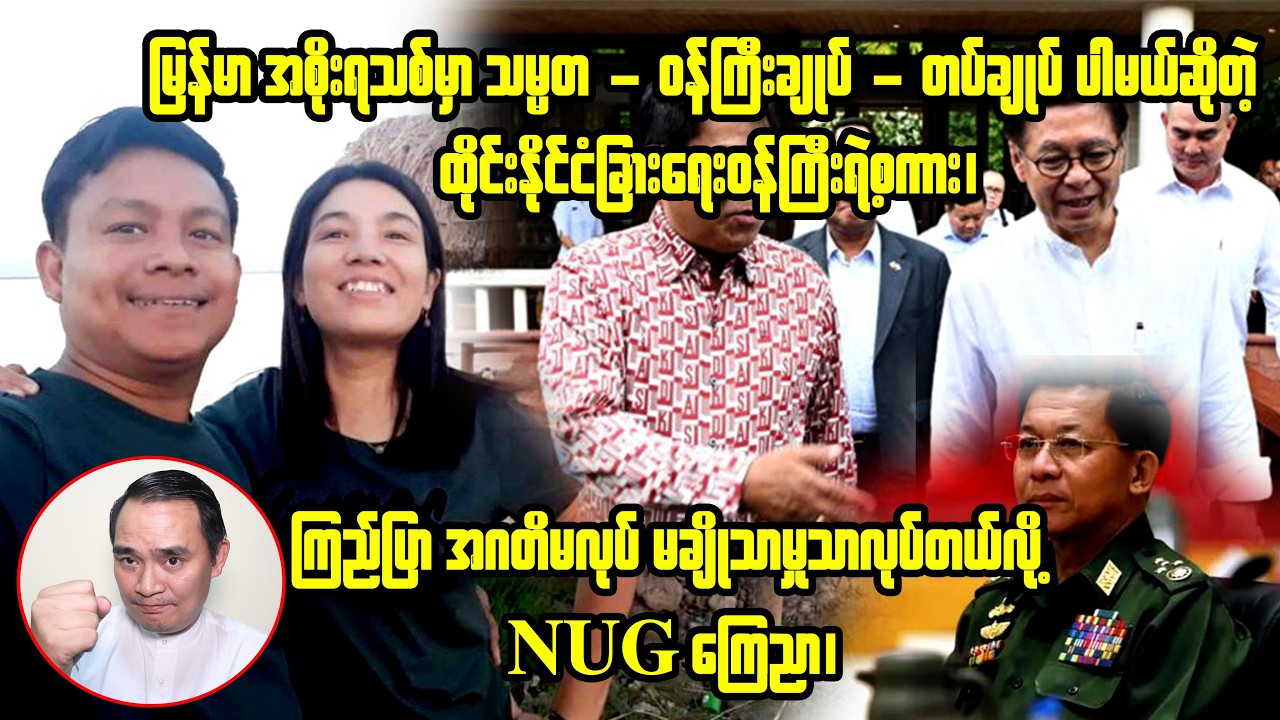 ကျော်မျိုးမင်း (19 - 2 - 2026) Kyaw Myo Min