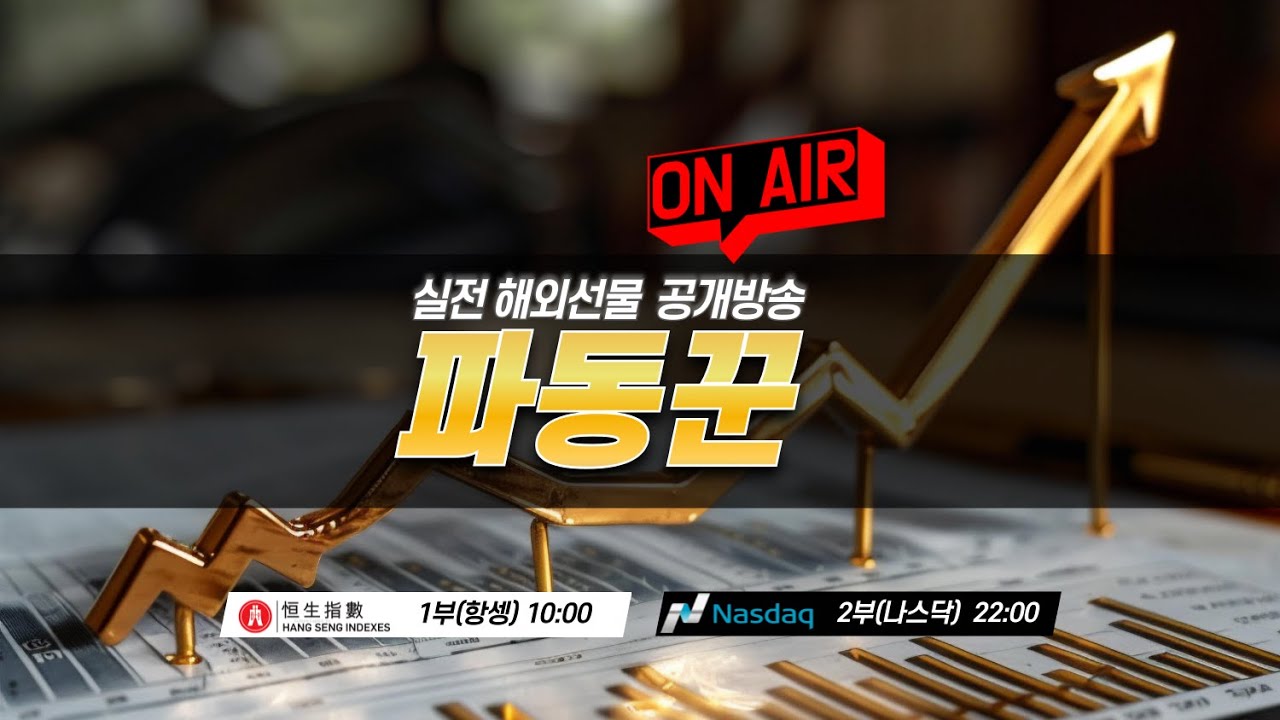 [해외선물 실시간]  03/16 파동꾼 실시간 방송 #해외선물 #해외선물실시간 #해외선물실시간차트 #나스닥 #항셍