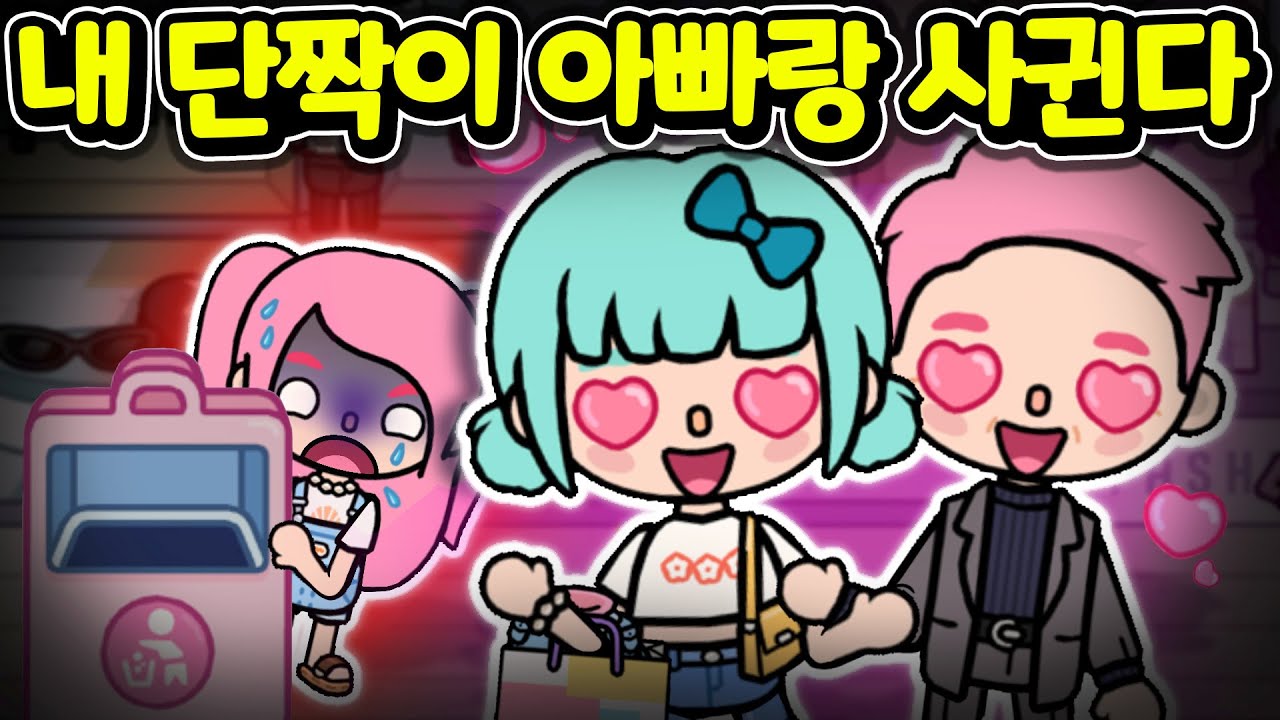 내 단짝이 우리 아빠랑 사귄다  [토카 라이프 월드 Toca life world ] [아려랑]