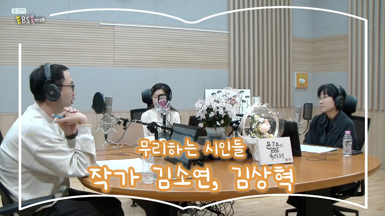 [북카페무리하는시인들] 무리하는 시인들 with 작가 김소연, 김상혁 | 윤고은의 EBS 북카페 | 240130