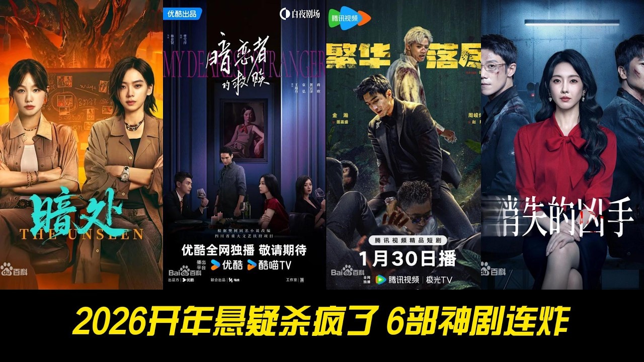 2026开年悬疑杀疯了！6部神剧连炸，你在追哪一部？