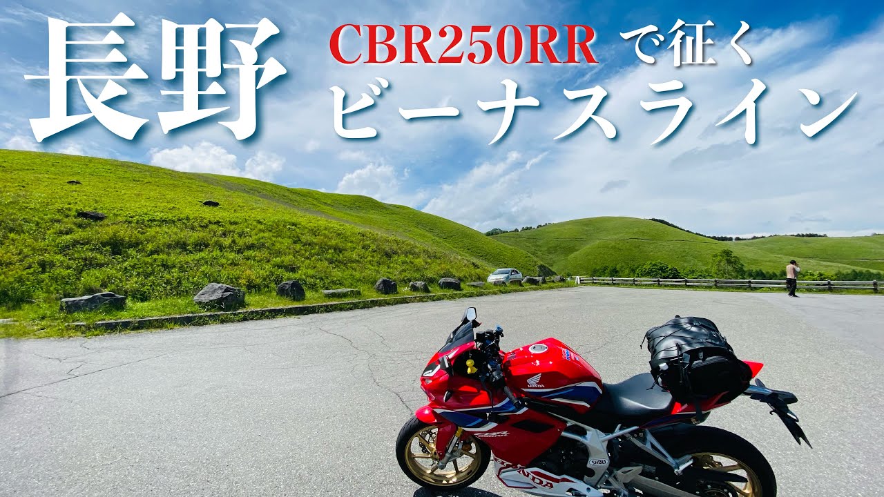 [モトブログ]女神の住まう高原、ビーナスラインを駆け抜ける［CBR250RR］