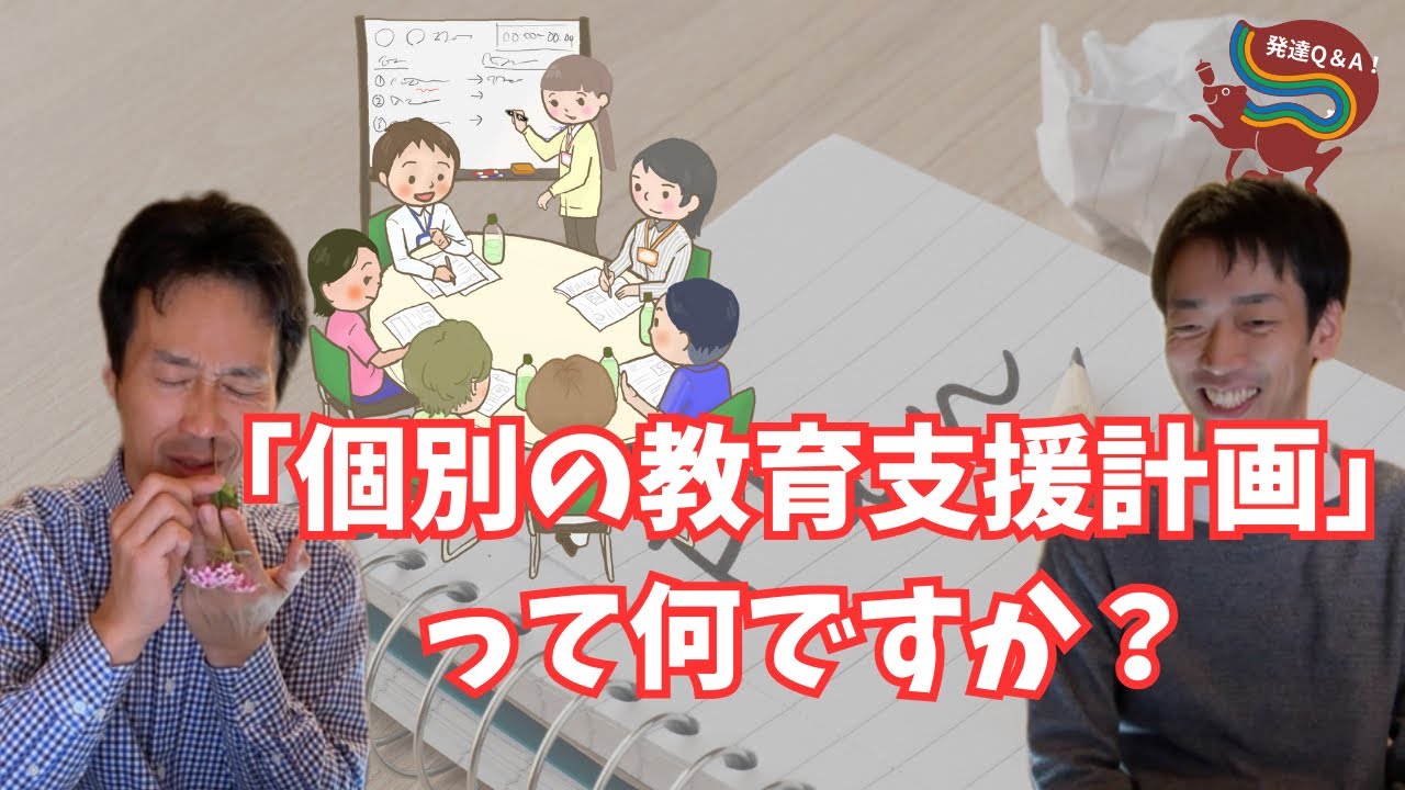 【個別の教育支援計画】そもそもどういうもの？保護者はどのように活用したらいいの？ーはびりす発達Q＆Aー