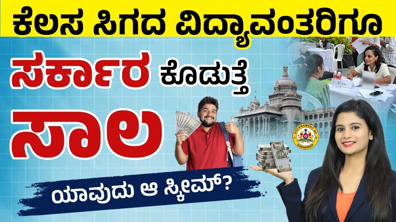 ಕೆಲಸ ಸಿಗದ ವಿದ್ಯಾವಂತರಿಗೂ ಸರ್ಕಾರ ಕೊಡುತ್ತೆ ಸಾಲ - What is KSFC Loan? Eligibility Criteria for KSFC Loans