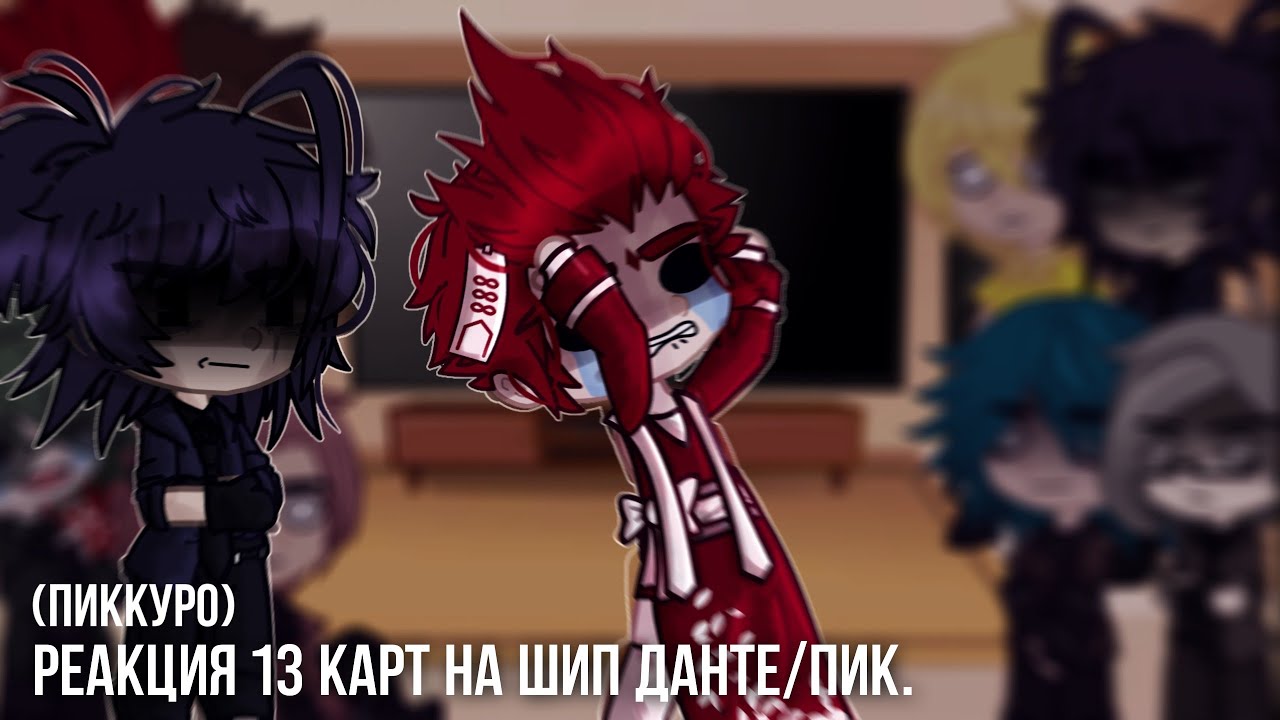 [_Реакция 13 карт на шип Данте/Пик_] [ПикКуро] + бонус.