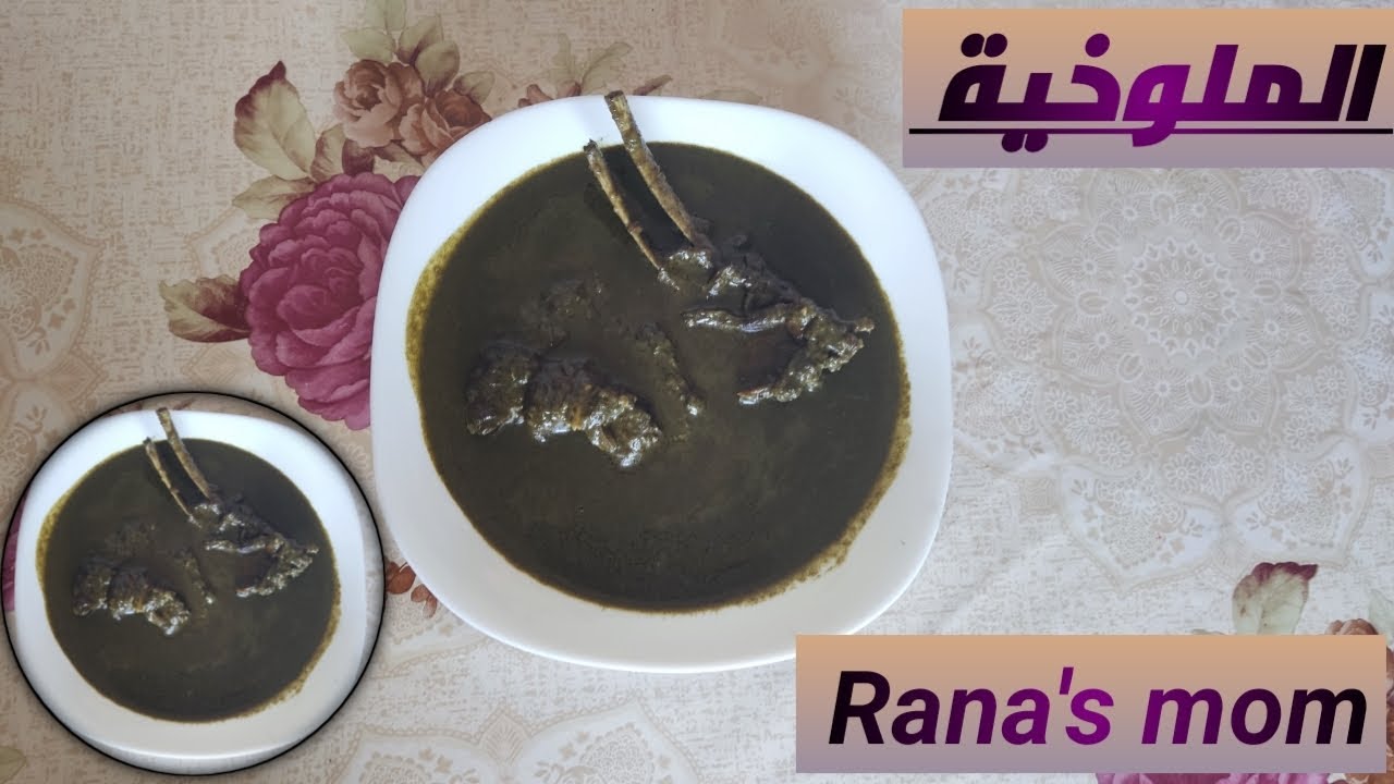 طبق الملوخية الڨالمية 😋 طريقة مجربة و مضمونة 💯 لذة و لا أروع 👌