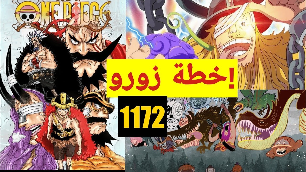 تتحليل التسريبات الأولية 1172 مانغا ون بيس🔥 / خطة زورو الغريبة والعجيبة الشيطانية😮🏃