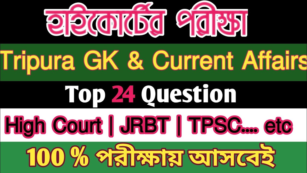 Tripura High Court Exam || GK || JRBT || TPSC ||TCS @learnwithcheing