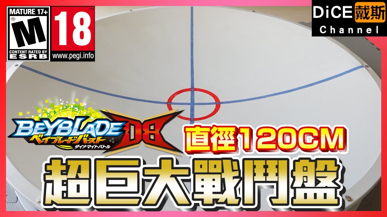 【DiCE戴斯】 超巨大戰鬥盤復活!!  內有裸體的貓!!  慎入!! // Huge Stadium with naked Cat!!