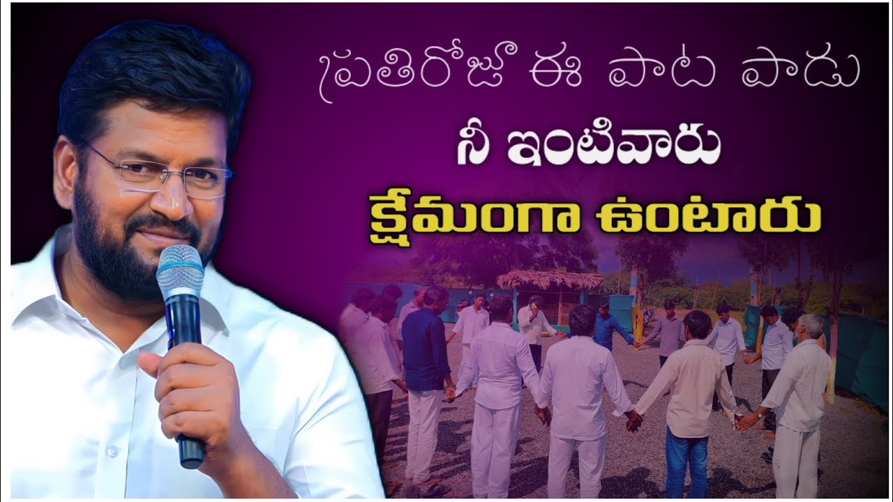 ప్రతిరోజూ ఈ పాట పాడు నీ ఇంటివారు క్షేమంగా ఉంటారు విశ్వాసంతో చెప్తున్న
