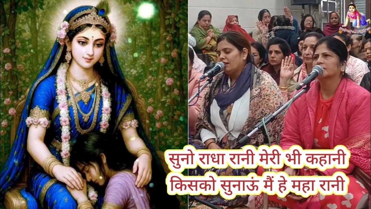 सुनो राधा रानी मेरी भी कहानी किसको सुनाऊं मैं हे महा रानी@shriradhanaamwale 
