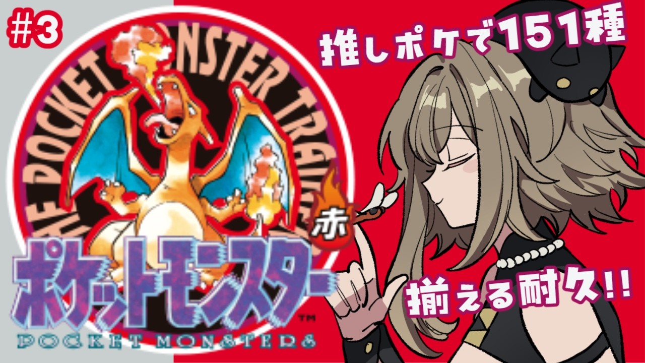 【完全初見/初代ポケモン赤】初見さん歓迎！助けて😭🙏推しポケモン151種集める耐久！後半戦【#とんぼちゃん観察中 】