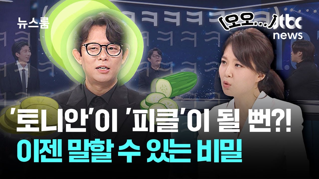 [인터뷰] H.O.T. '토니안'이 '피클'이 될 뻔?! 이젠 말할 수 있는 비밀 / JTBC 뉴스룸