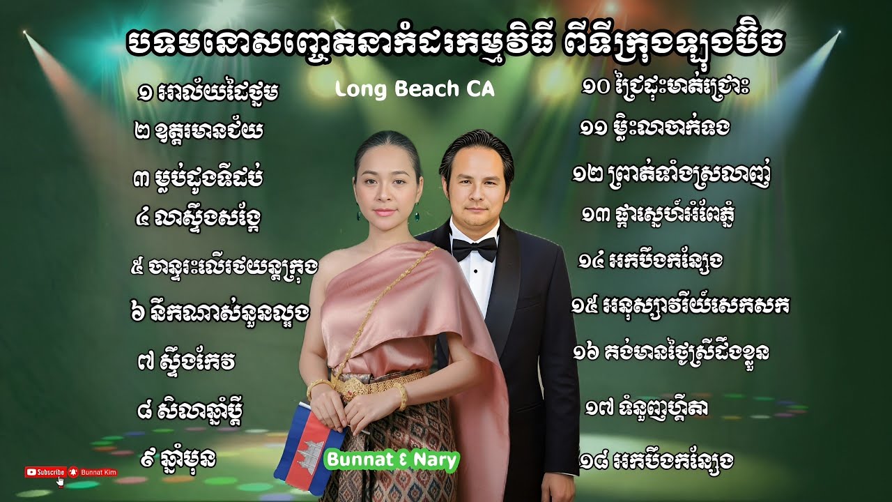 អាល័យដៃថ្នម _ ឧត្តរមានជ័យ _ បទអកកេះ ដោយ អៀង ណារី & Kim Bunnat ទីក្រុងឡុងប៊ិចសហរដ្ឋអាមេរិក