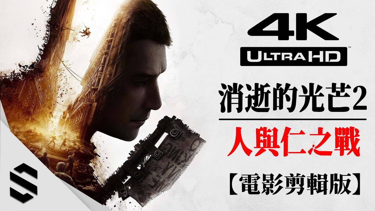【消逝的光芒2：人與仁之戰】4K電影剪輯版 - 💗女主角改成正妹mod💕、不搜刮物資、電影式運鏡 - Dying Light 2 - 垂死之光2：堅守人性 - Semenix出品