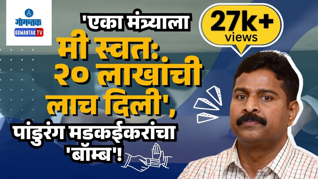 Pandurang Madkaikar - 'एका मंत्र्याला मी स्वत: २० लाखांची लाच दिली', पांडुरंग मडकईकरांचा 'बॉम्ब'!