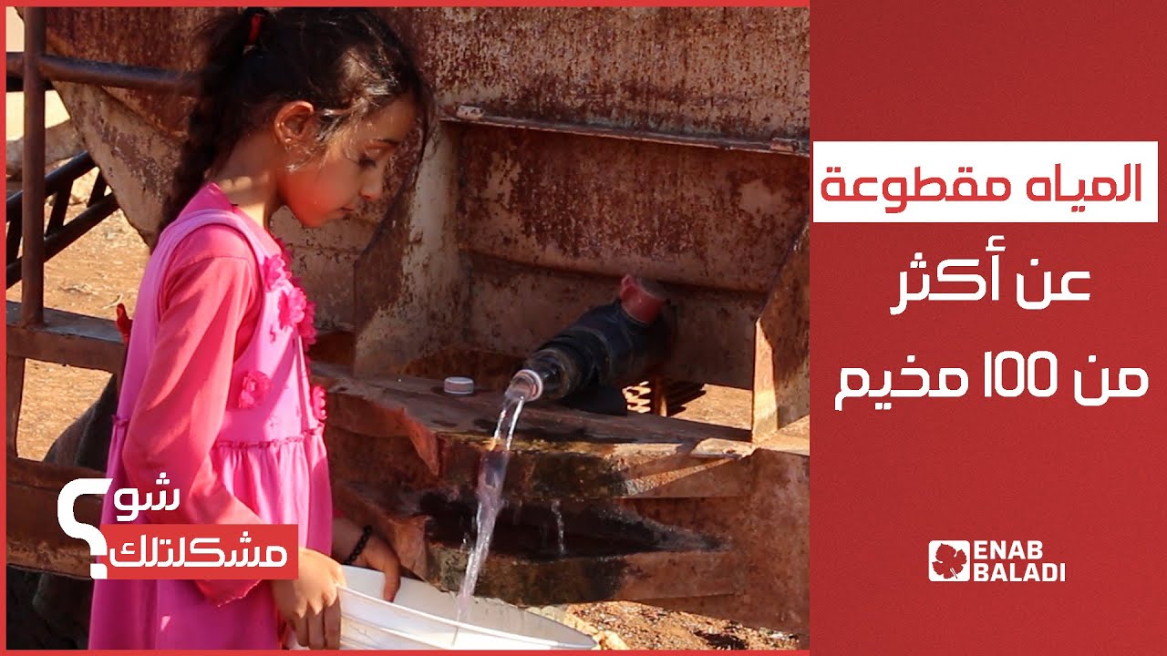 قاطنو مخيم البكري في دير سيتا يستغيثون مع انقطاع المياه | شو مشكلتك