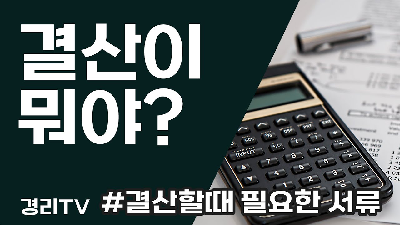 [경리실무] 결산이란? #결산서류 #결산시기