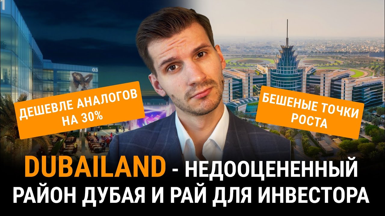 Обзор района Dubailand. Про этот район никто не рассказывает!
