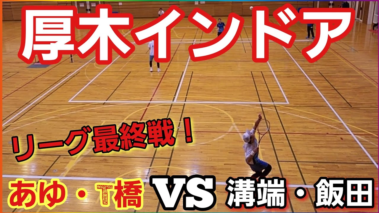 part2【厚木インドア】ソフテニYouTuberがダブル前衛で強敵達に挑む！【ソフトテニス】