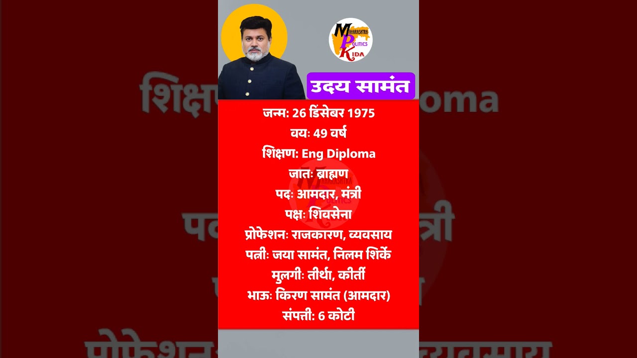 uday samant|Uday Samant age,wife,education#udaysamant#shivsena#biography#marathi